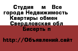 Студия 20 м - Все города Недвижимость » Квартиры обмен   . Свердловская обл.,Бисерть п.